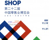 2020上海CHINASHOP第二十二届中国新零售业博览会会刊-展商名录-PDF文档电子版资料