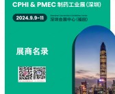 2024 CPHI & PMEC China制药工业深圳展会刊-展商名录