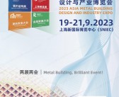 2023上海亚洲金属建筑设计与产业博览会会刊|上海保温材料与节能技术展会刊-展商名录-PDF文档电子版资料