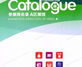 2026【第二期A区】第139届广交会A区展馆展商名录_广交会参展商名录