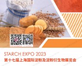 2023第十七届上海国际淀粉及淀粉衍生物展览会会刊-展商名录