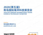 2020 OST青岛海科展会刊|第五届青岛国际海洋科技展览会展商名录-PDF文档电子版资料