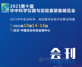 2021武汉第十届华中科学仪器与实验室装备展览会|华中生命科学检验医学及体外诊断试剂展会刊—展商名录-PDF文档电子版资料