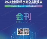 2026杭州全球跨境电商交易博览会会刊-杭州跨交会参展商名录