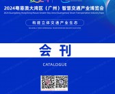 2024广州粤港澳大湾区智慧交通产业博览会会刊-参展商名录