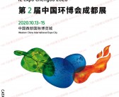 2020第二届中国环博会成都展会刊-成都环博会展商名录 水处理水展-PDF文档电子版资料