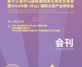 2020第十三届中山国际游戏游艺博览交易会暨中山文旅产业博览会会刊-展商名录 游乐-PDF文档电子版资料