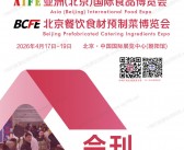2026北京AIFE亚洲国际食品博览会_北京BCFE餐饮食材预制菜博览会会刊-参展商名录