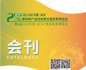 2022长沙建博会会刊、第14届中部·长沙建材展暨全屋定制特色家具博览会展商名录 门窗