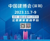 2023 CBD深圳建博会会刊|深圳国际建筑装饰博览会展商名录