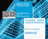 2025广州国际建筑电气技术展览会会刊-参展商名录