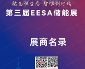 2024上海储能展会刊、EESA第三届中国国际储能展参展商名录 充电光伏电池电网氢能