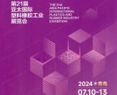 2024亚太橡塑展会刊、青岛第21届亚太塑料橡胶工业展览会参展商名录