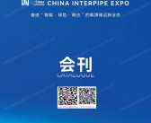 2026廊坊管道展会刊、中国廊坊管道博览会会刊参展商名录