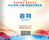 2025吉林长春银发经济博览会会刊-养老展参展商名录