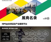 ISPO Shanghai上海2023亚洲（夏季）运动用品与时尚展会刊-展商名录 户外用品