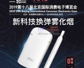 2019第十八届北京国际消费电子博览会展会会刊-展商名录-PDF文档电子版资料