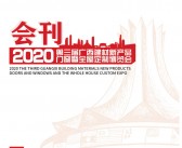 2020年8月第三届广西南宁建材门窗暨全屋定制博览会会刊-PDF文档电子版资料