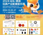 2024汕头玩配展会刊、汕头澄海玩具产业配套配件展_玩博会参展商名录