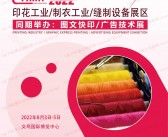 2022义乌印花缝制雕刻展会刊-展商名录-PDF文档电子版资料