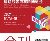 2024 CCBD重庆建博会会刊、第二届重庆建筑及装饰材料博览会参展商名录