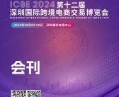 2024 ICBE第十二届深圳跨境电商交易博览会会刊-参展商名录