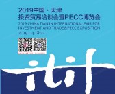 2019中国天津投资贸易洽谈会暨PECC博览会会刊、津洽会参展商名录