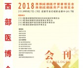 2018西部成都医疗健康医疗器械博览会会刊—展商名录-压缩文件电子版资料