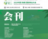 2019海南农博会种业大会农业展会刊|农资展会刊—展商名录-PDF文档电子版资料