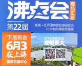 2024杭州沸点会全国私域团长大会会刊、第22届直播+社群团购供应链展览会参展商名录