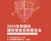 2023深圳国际智能安防展览会会刊-全智展展商名录 安博会-PDF文档电子版资料