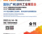 2023广州涂料工业展览会|胶粘剂及粘接技术|油墨工业展览会会刊-展商名录-PDF文档电子版资料