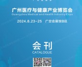 2024广州医疗健康产业博览会会刊-参展商名录