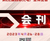 2023成都第22届西部光电产业博览会会刊-展商名录-PDF文档电子版资料