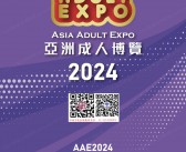 2024香港成人展会刊、AAE亚洲成人博览会参展商名录