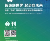 2023济南国际机床暨智能制造装备展览会会刊-参展商名录