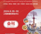 2024第15届上海国际餐饮食材展览会会刊、歌华食材展参展商名录