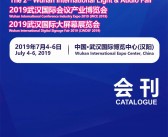 2019武汉第二届灯光音响展展会会刊—展商名录资料-PDF文档电子版资料