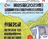 2023重庆第85届全国摩配会会刊|全国摩托车及配件展示交易会展商名录-PDF文档电子版资料