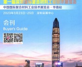 2023第一届深圳复合材料工业技术展览会会刊-复材展参展商名录