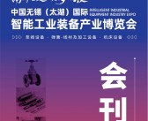 2024年8月无锡太湖机床展及智能工业装备产业博览会会刊-参展商名录