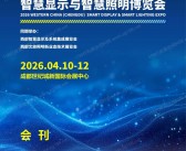 2026 TILE成都西部智慧照明与智慧显示博览会会刊-成都照明展参展商名录
