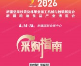 2026新疆坚果炒货及林果业加工机械与包装展/新疆粮油食品产业博览会采购指南会刊-参展商名录