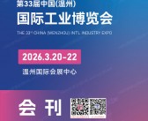 2026温州工博会会刊、第33届温州国际工业博览会参展商名录
