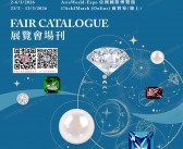 2026香港国际钻石宝石及珍珠展会刊、香港珠宝展参展商名录