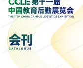 2026杭州CCLE第十一届中国教育后勤展览会会刊-参展商名录