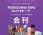 2024中食展广州暨广州食品食材展会刊、江南果蔬产业博览会、食品饮料展 Wine to China酒展进口食品葡萄酒烈酒展商名录