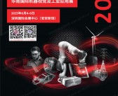 2025深圳第28届华南工业自动化展、华南机器视觉及工业应用展会刊-参展商名录