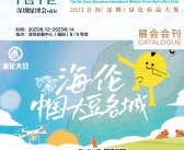 2023深圳第9届国际现代绿色农业博览会会刊-绿博会展商名录+赠名片-PDF文档电子版资料