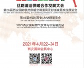 2021第26届西安国际供热供暖空调通风及舒适家居系统展、第十五届丝路水处理展、西安国际燃气技术与设备展会刊—展商名录 暖通-PDF文档电子版资料